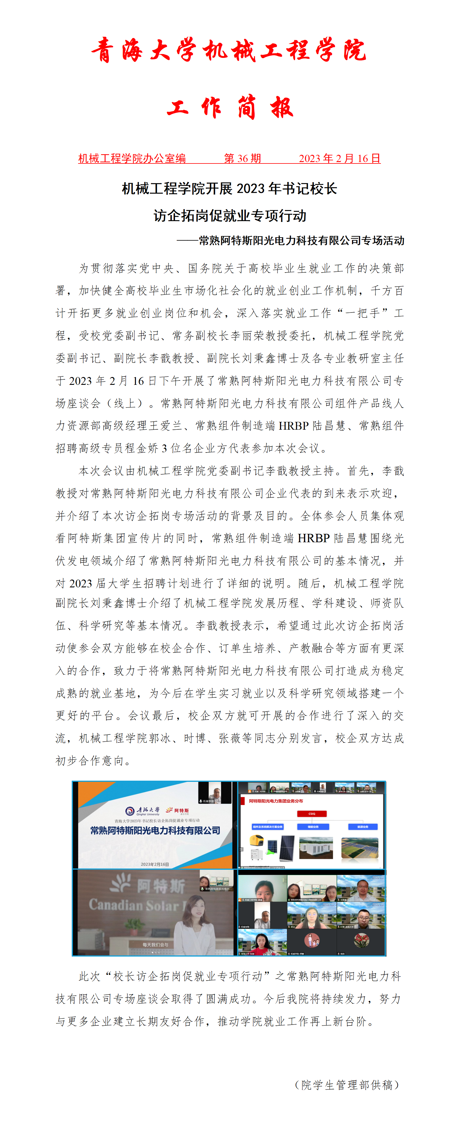 简报36-浪live
开展2023年书记校长访企拓岗促就业专项行动-常熟阿特斯阳光电力科技有限公司专场活动_01.png