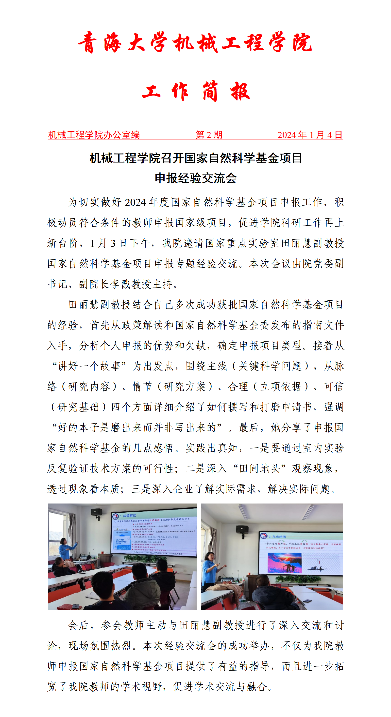 简报2-机械浪live
召开2024年国家自然基金项目申报经验交流会_01.png