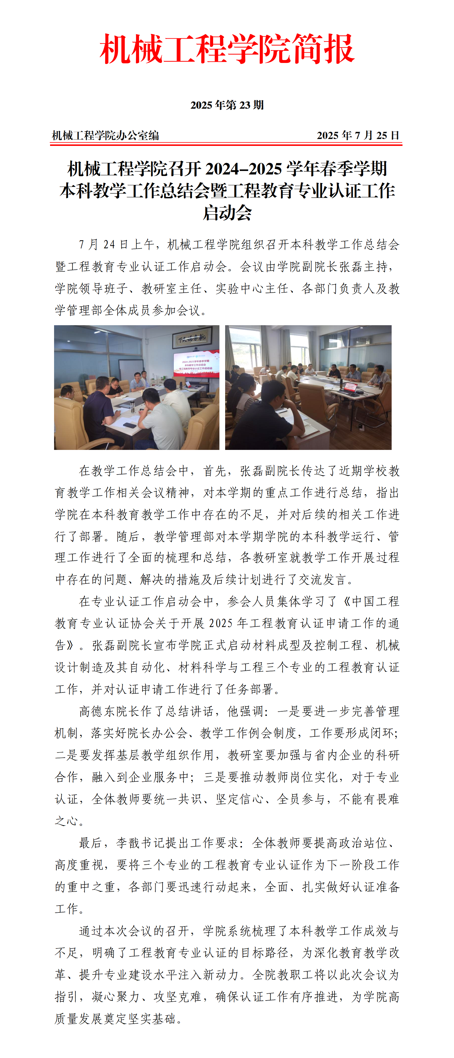 简报23-浪live
召开2024-2025学年春季学期教学工作总结会暨工程教育专业认证工作启动会_01.png