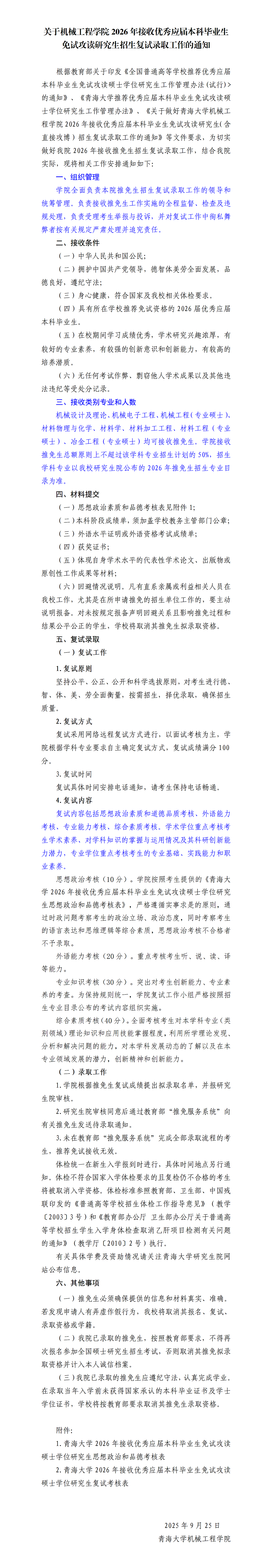 挂网版-浪live
-关于做好接收2026年推免生工作的通知(1)_01.png